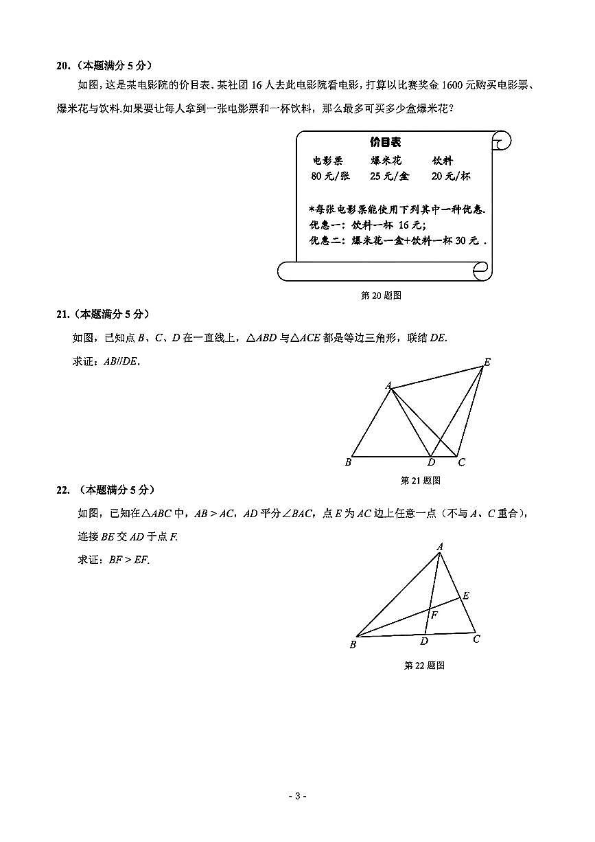 上海市杨浦区部分学校2024-2025学年七年级下数学期末试卷第3页