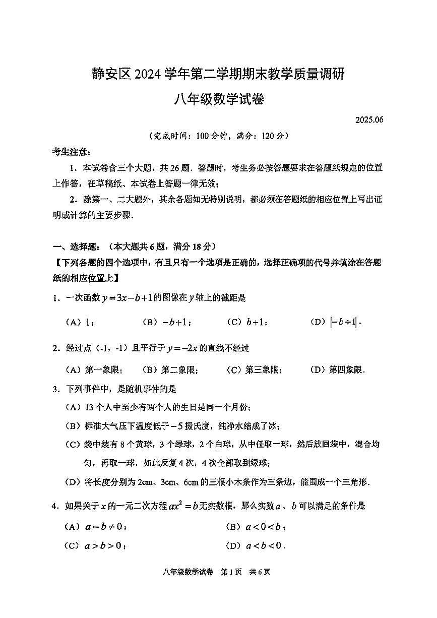 上海市静安区2024-2025学年八年级下数学期末试卷第1页