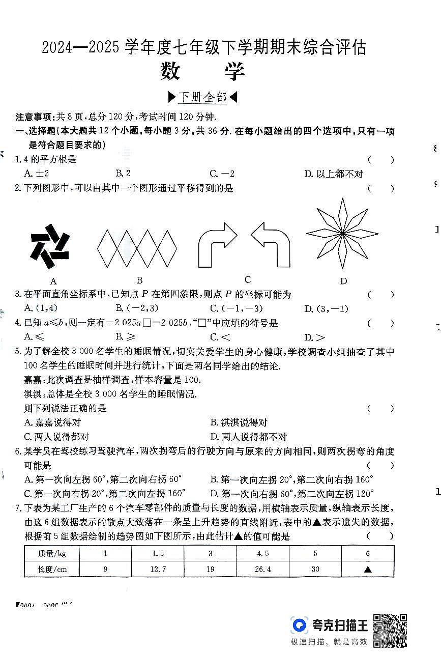 河北省廊坊市永清县2024-2025学年七年级下学期6月期末数学试题第1页