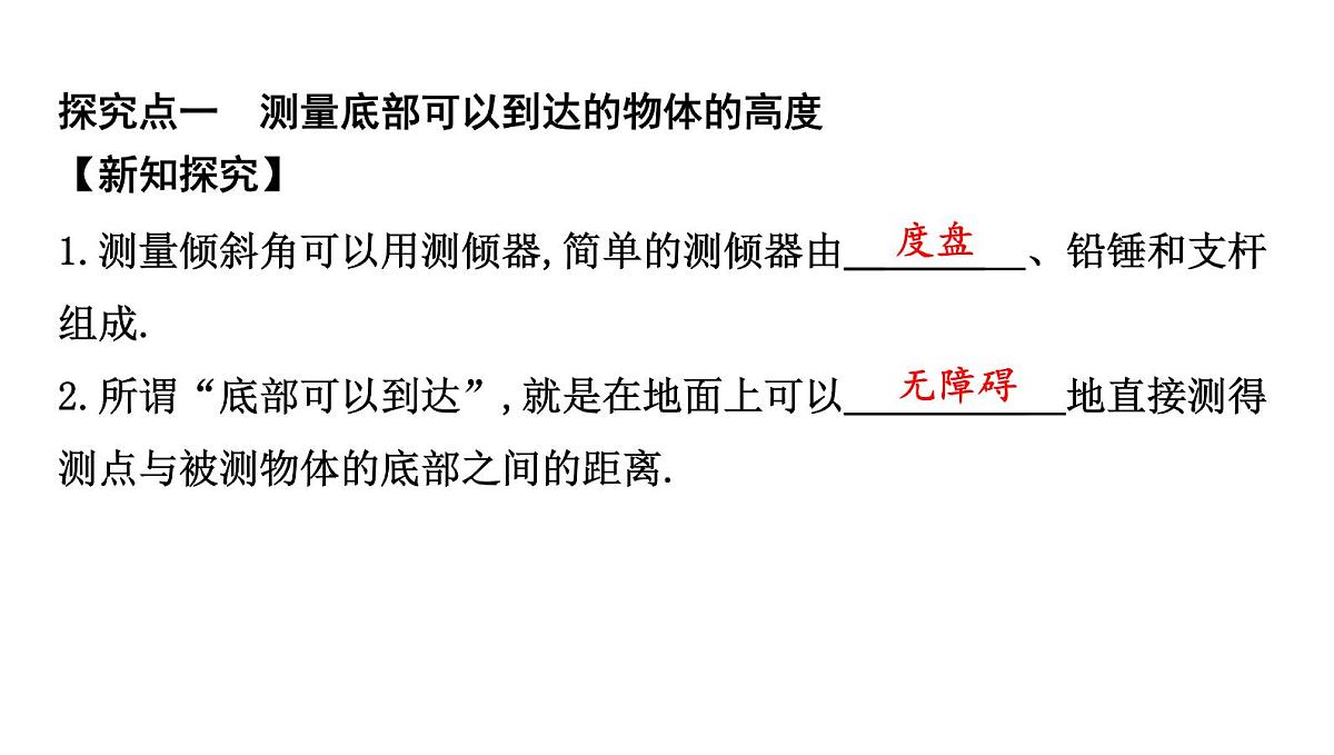 北师版九下数学1.6 利用三角函数测高【课件】第2页