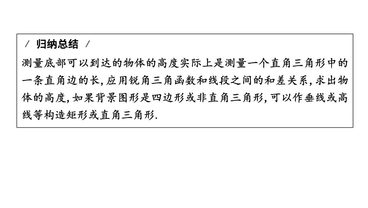 北师版九下数学1.6 利用三角函数测高【课件】第5页