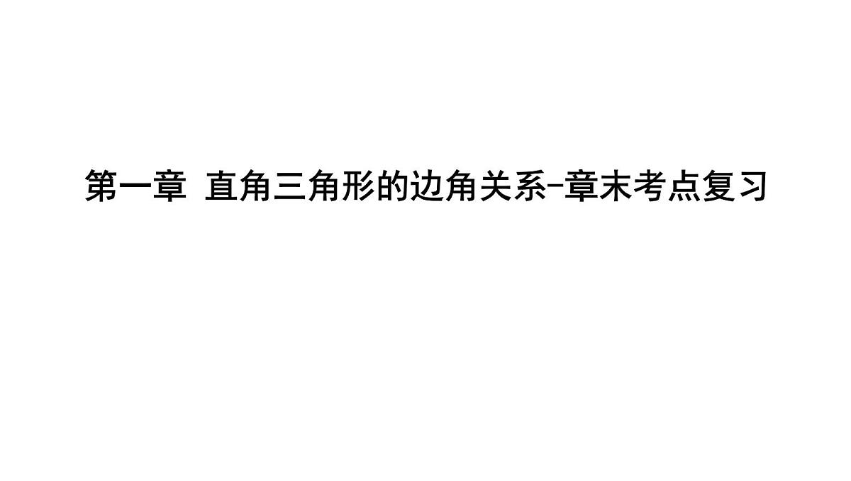 北师版九下数学-第一章 直角三角形的边角关系-章末考点复习【课件】第1页