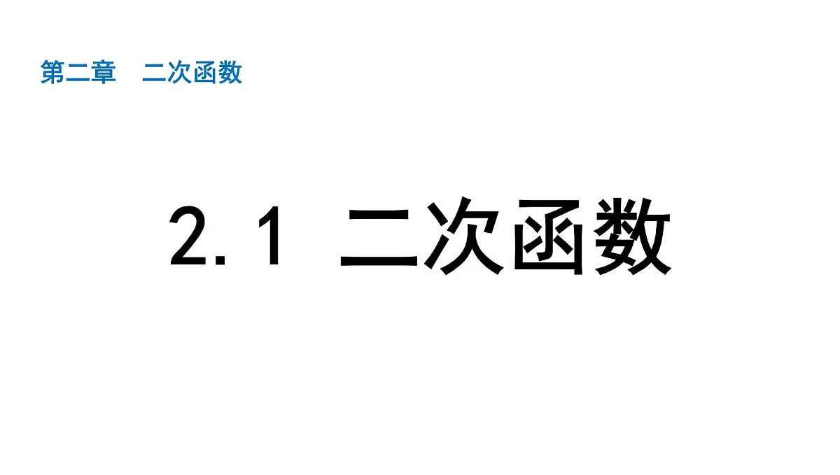 北师版九下数学2.1 二次函数【课件】第1页
