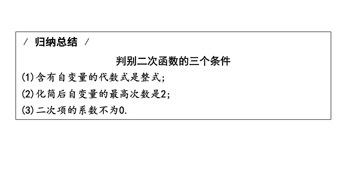 北师版九下数学2.1 二次函数【课件】第4页