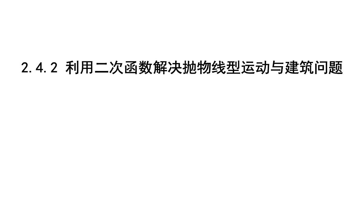 北师版九下数学2.4.2 利用二次函数解决抛物线型运动与建筑问题【课件】第1页