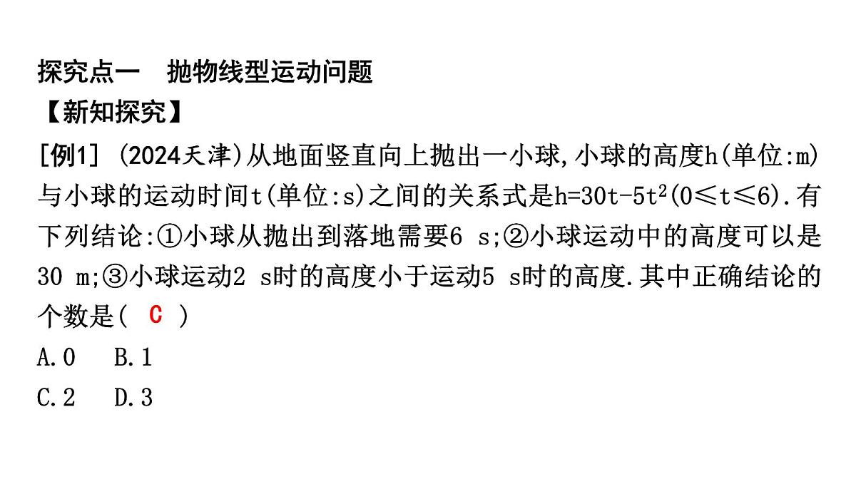 北师版九下数学2.4.2 利用二次函数解决抛物线型运动与建筑问题【课件】第2页