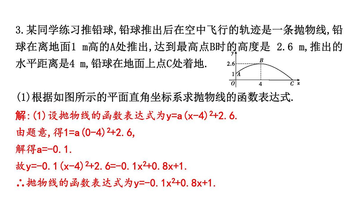 北师版九下数学2.4.2 利用二次函数解决抛物线型运动与建筑问题【课件】第5页