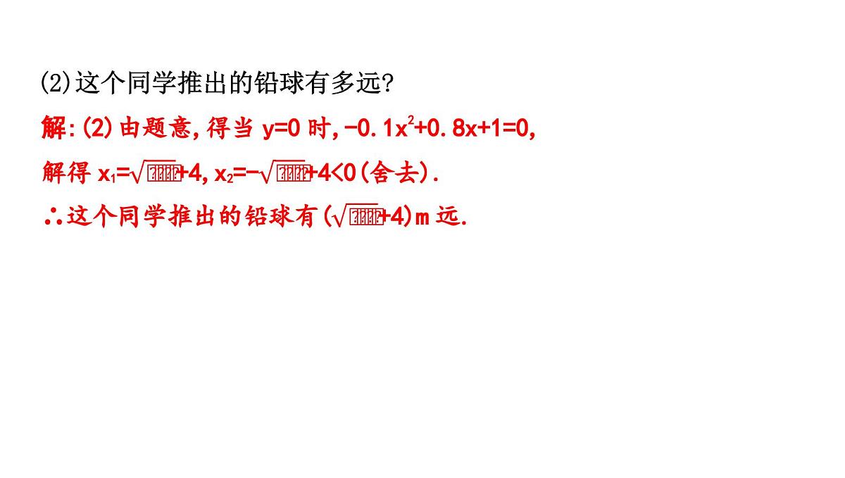 北师版九下数学2.4.2 利用二次函数解决抛物线型运动与建筑问题【课件】第6页