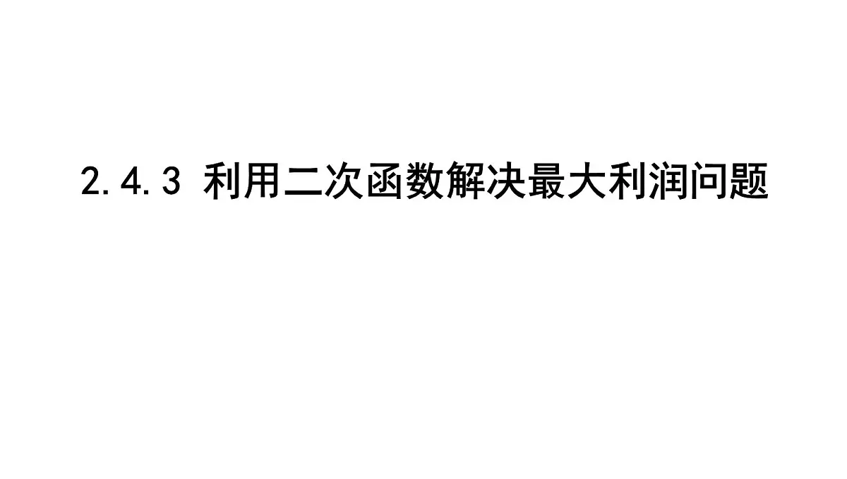 北师版九下数学2.4.3 利用二次函数解决最大利润问题【课件】第1页