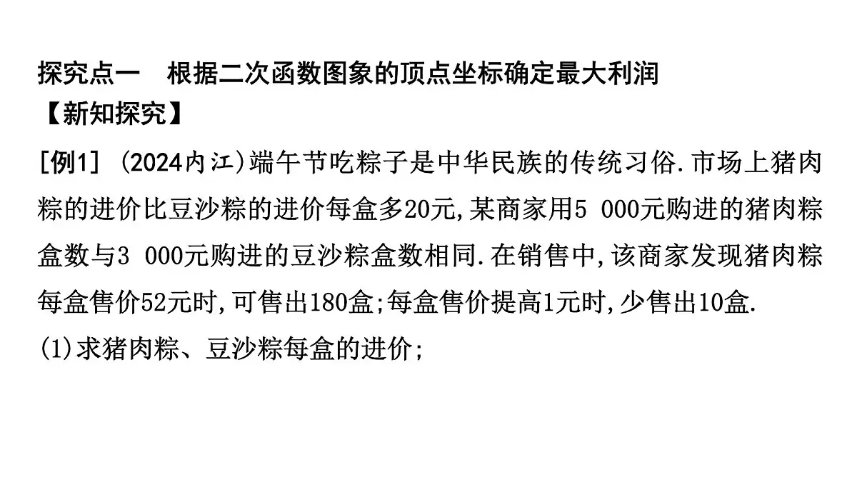 北师版九下数学2.4.3 利用二次函数解决最大利润问题【课件】第2页