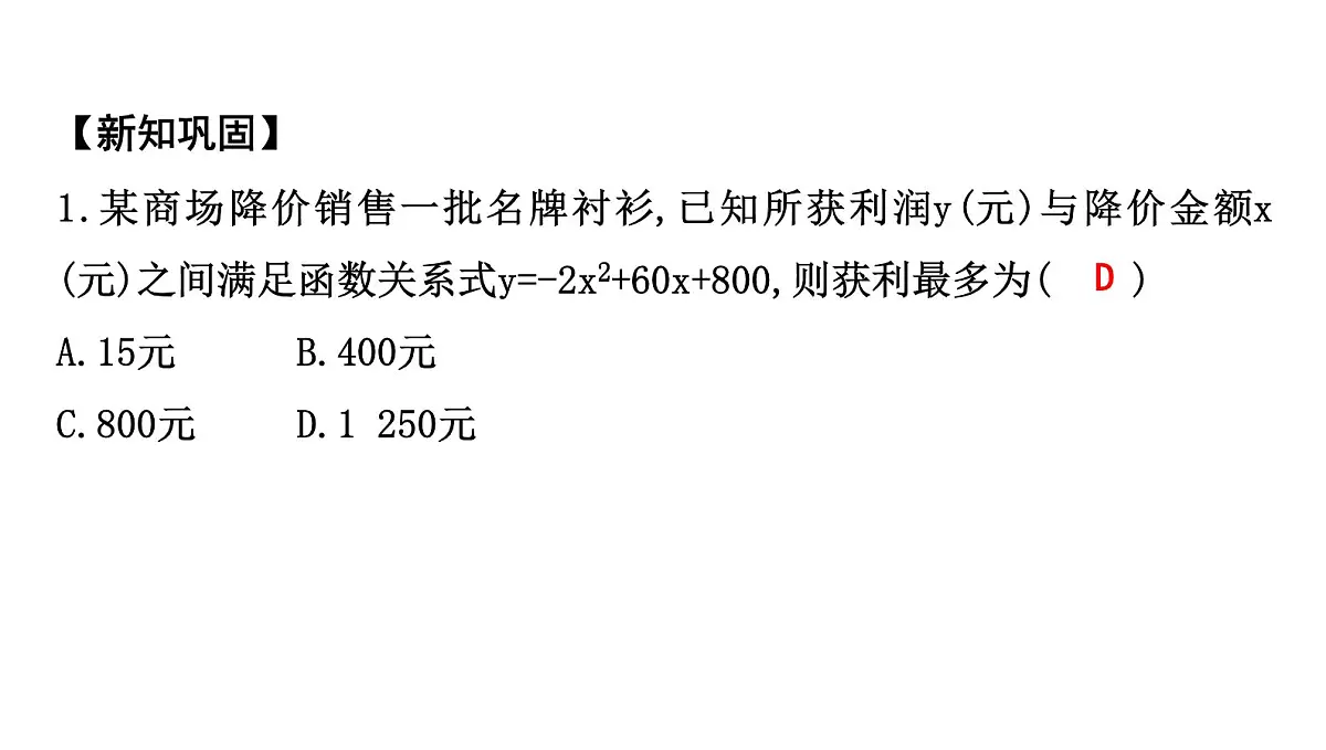 北师版九下数学2.4.3 利用二次函数解决最大利润问题【课件】第5页