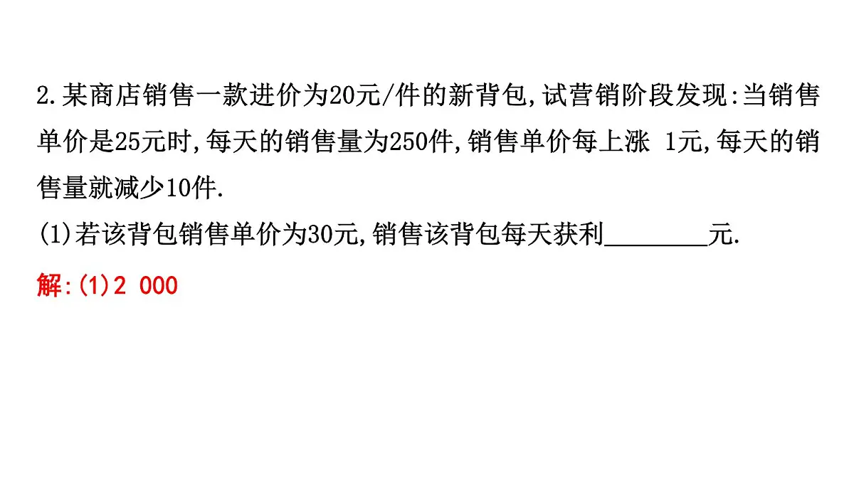 北师版九下数学2.4.3 利用二次函数解决最大利润问题【课件】第6页