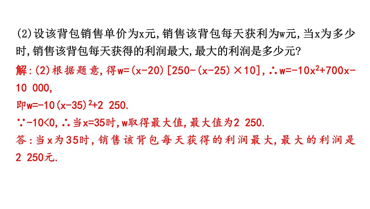 北师版九下数学2.4.3 利用二次函数解决最大利润问题【课件】第7页