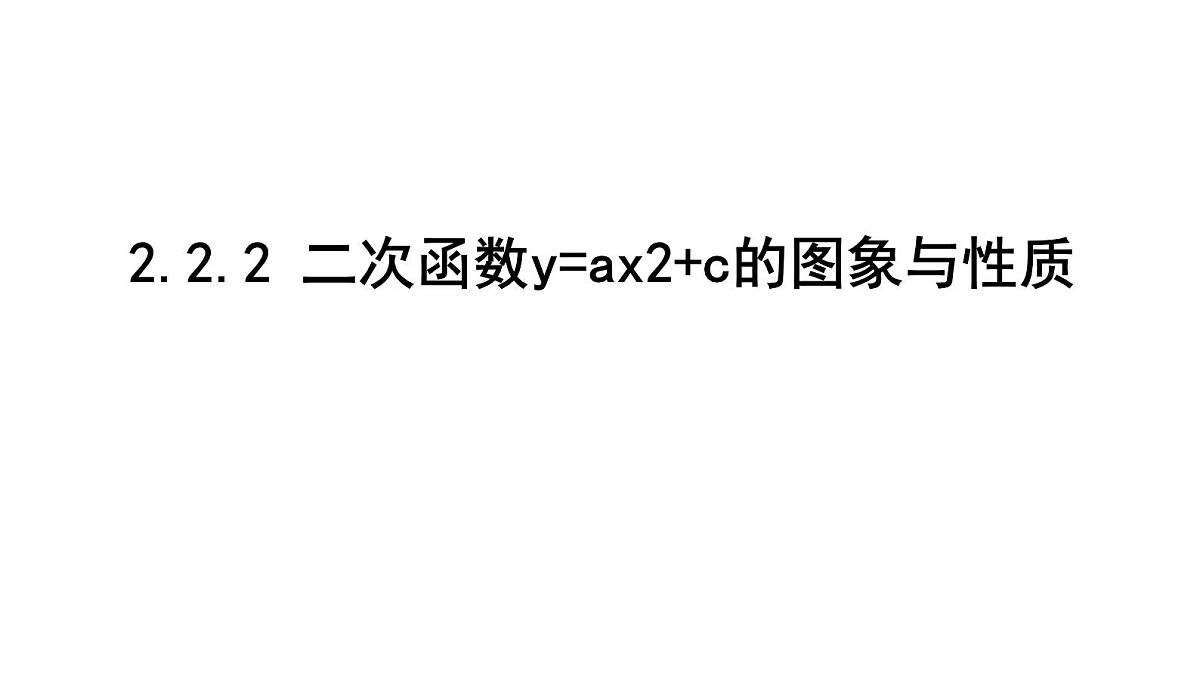 北师版九下数学2.2.2 二次函数y=ax2+c的图象与性质【课件】第1页