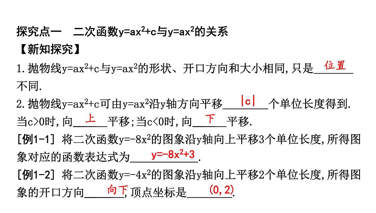 北师版九下数学2.2.2 二次函数y=ax2+c的图象与性质【课件】第2页