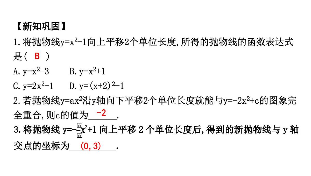 北师版九下数学2.2.2 二次函数y=ax2+c的图象与性质【课件】第4页