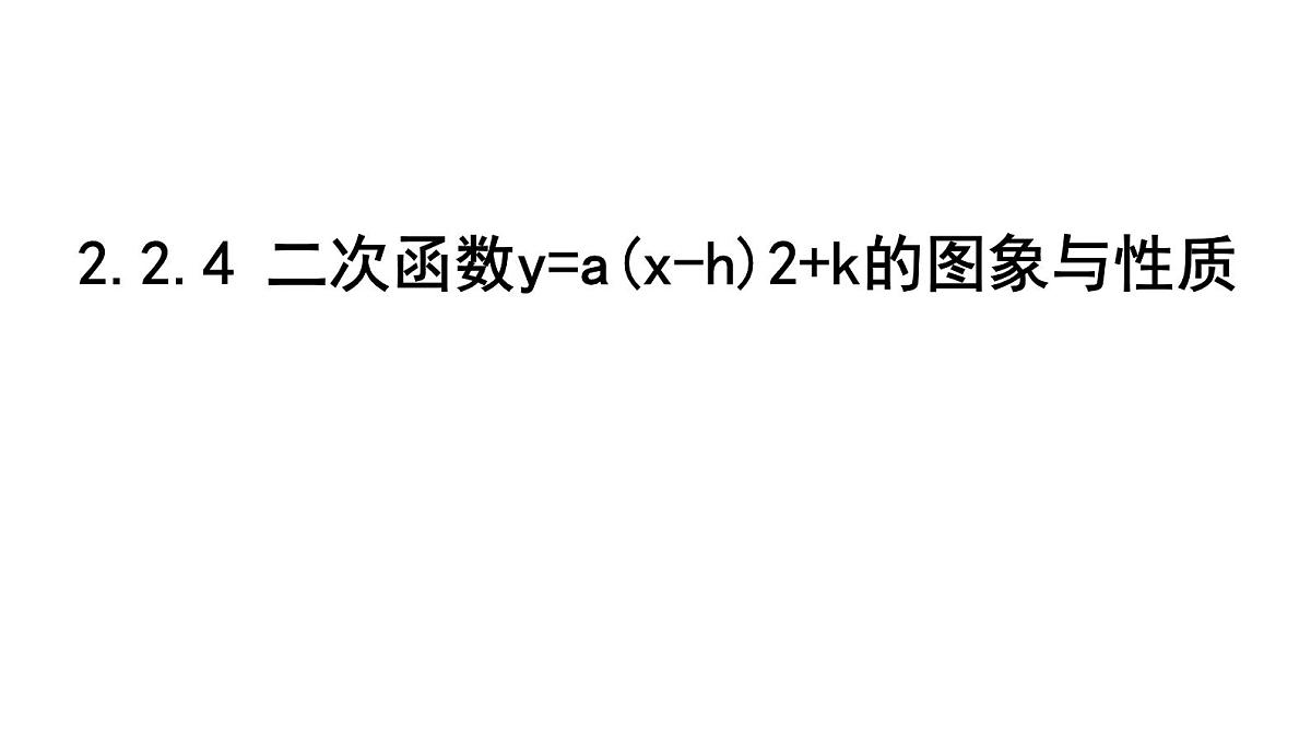 北师版九下数学2.2.4 二次函数y=a(x-h)2+k的图象与性质【课件】第1页