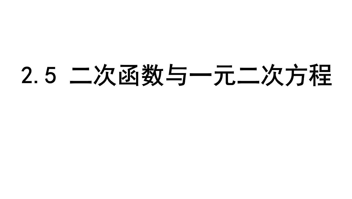 北师版九下数学2.5 二次函数与一元二次方程【课件】第1页