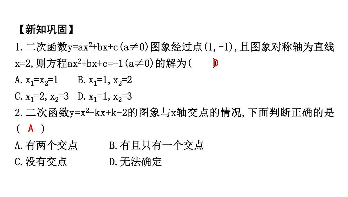 北师版九下数学2.5 二次函数与一元二次方程【课件】第5页