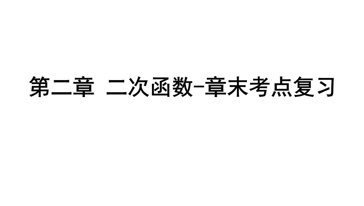北师版九下数学-第二章 二次函数-章末考点复习【课件】第1页