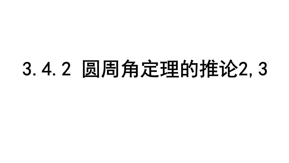 北师版九下数学3.4.2 圆周角定理的推论2,3【课件】第1页