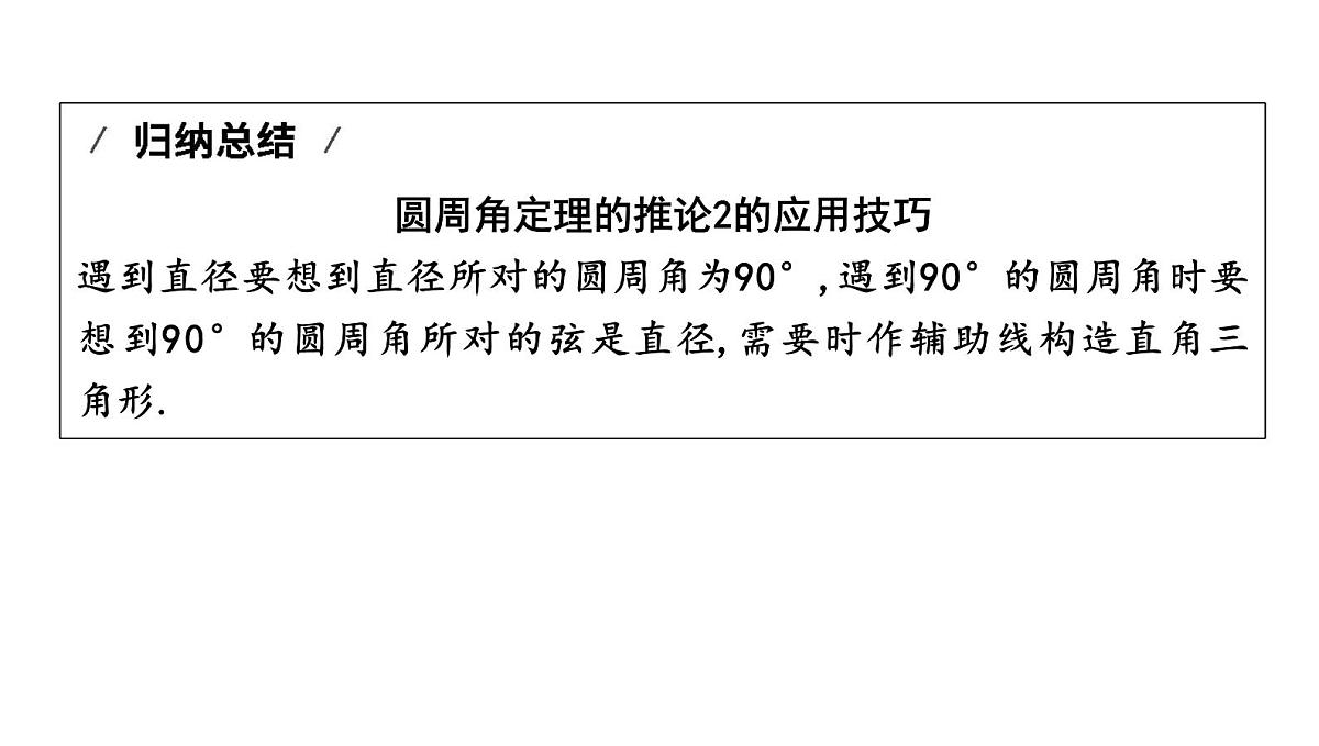北师版九下数学3.4.2 圆周角定理的推论2,3【课件】第5页