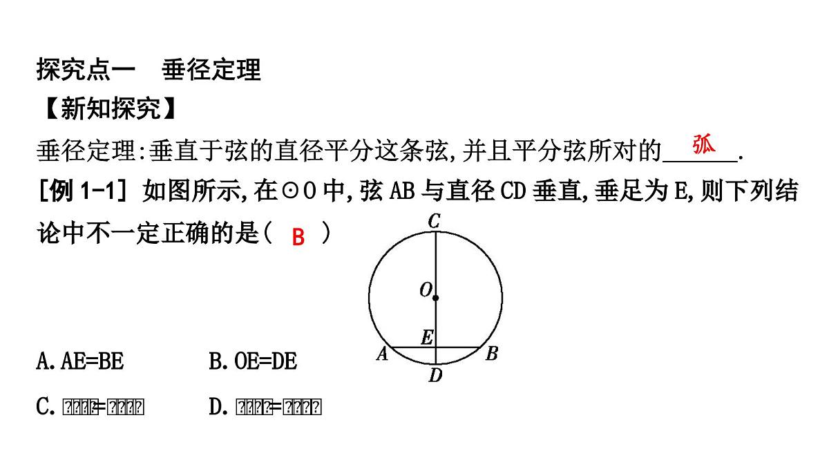 北师版九下数学3.3 垂径定理【课件】第2页
