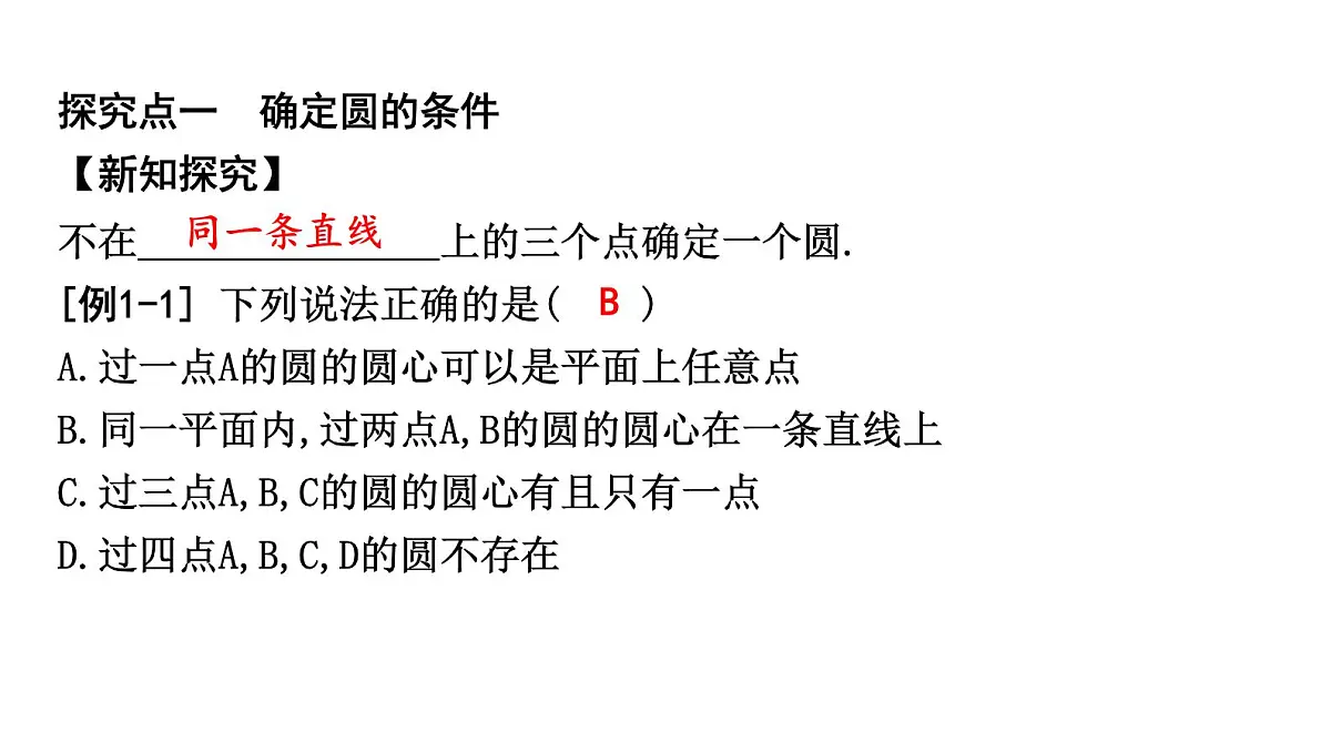 北师版九下数学3.5 确定圆的条件【课件】第2页