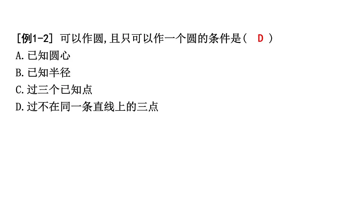 北师版九下数学3.5 确定圆的条件【课件】第3页