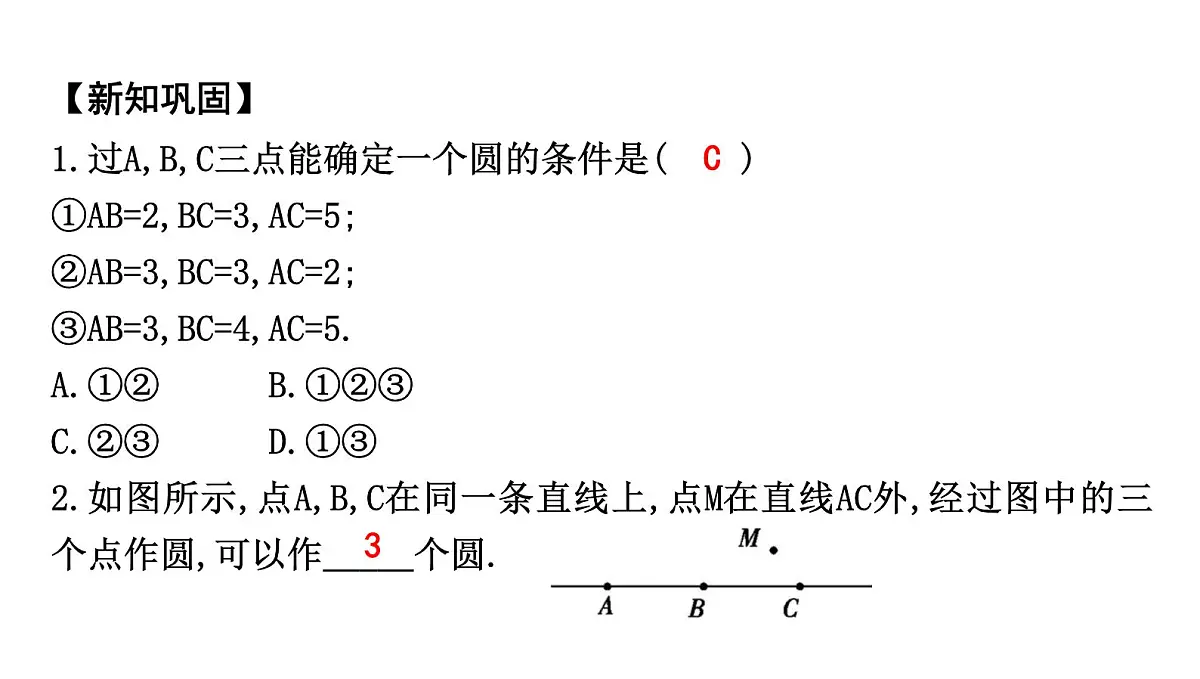 北师版九下数学3.5 确定圆的条件【课件】第4页