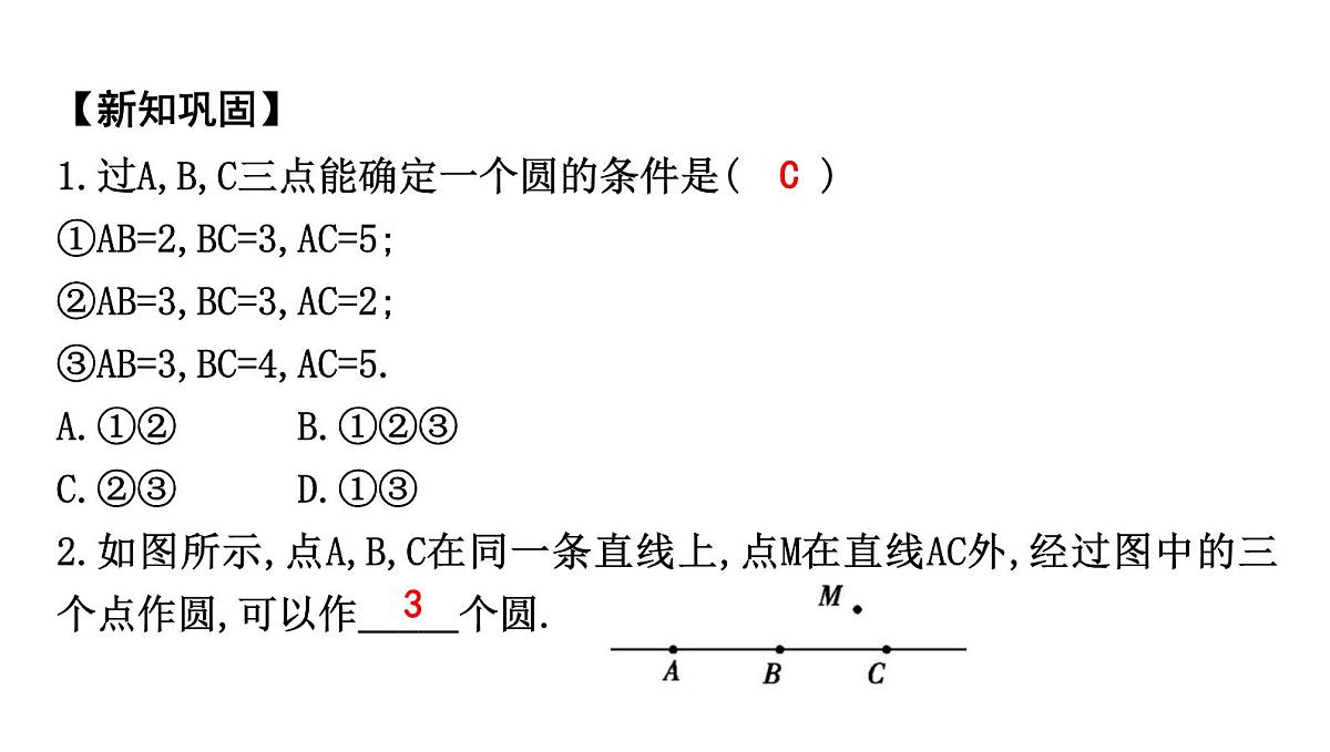 北师版九下数学3.5 确定圆的条件【课件】第4页