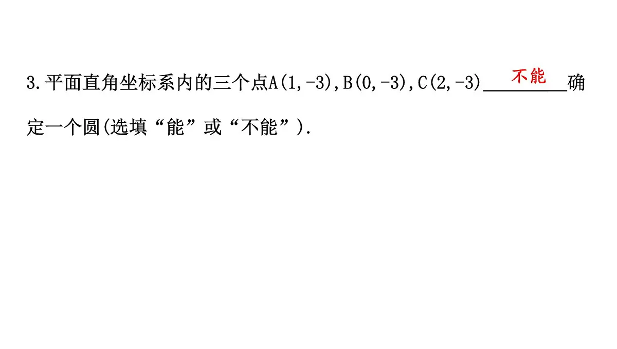 北师版九下数学3.5 确定圆的条件【课件】第5页