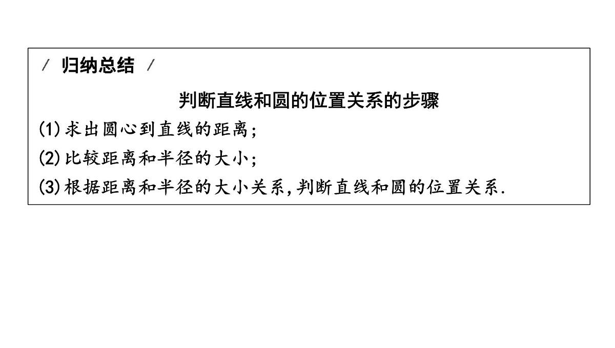 北师版九下数学3.6 直线和圆的位置关系【课件】第5页
