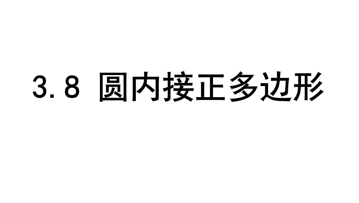 北师版九下数学3.8 圆内接正多边形【课件】第1页