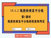 人教版（2024）數(shù)學(xué) 八年級上冊 15.1.2 線段的垂直平分線（課件）