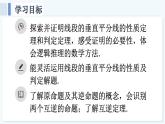 人教版（2024）數(shù)學(xué) 八年級上冊 15.1.2 線段的垂直平分線（課件）