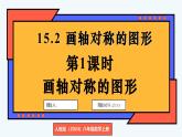 人教版（2024）數(shù)學(xué) 八年級(jí)上冊(cè) 15.2 畫軸對(duì)稱的圖形（課件）