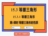 人教版（2024）數(shù)學(xué) 八年級上冊 15.3.1 等腰三角形（課件）