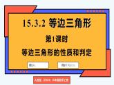 人教版（2024）數學 八年級上冊 15.3.2 等邊三角形（課件）