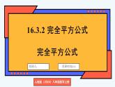 人教版（2024）數(shù)學(xué) 八年級(jí)上冊(cè) 16.3.2 完全平方公式（課件）