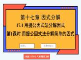 人教版（2024）數(shù)學(xué) 八年級(jí)上冊(cè) 17.1 用提公因式法分解因式（課件）