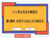 人教版（2024）數(shù)學(xué) 八年級上冊 17.2 用公式法分解因式（課件）
