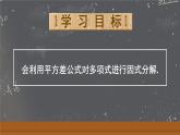 人教版（2024）數(shù)學(xué) 八年級上冊 17.2 用公式法分解因式（課件）