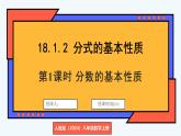 人教版（2024）數(shù)學 八年級上冊 18.1.2 分式的基本性質（課件）
