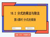 人教版（2024）數(shù)學(xué) 八年級上冊 18.2 分式的乘法與除法（課件）