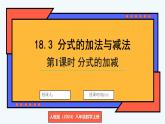 人教版（2024）數(shù)學(xué) 八年級(jí)上冊(cè) 18.3 分式的加法與減法（課件）