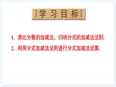 人教版（2024）數(shù)學(xué) 八年級(jí)上冊(cè) 18.3 分式的加法與減法（課件）