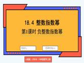 人教版（2024）數(shù)學(xué) 八年級上冊 18.4 整數(shù)指數(shù)冪（課件）