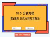 人教版（2024）數(shù)學(xué) 八年級上冊 18.5 分式方程（課件）