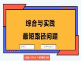 人教版（2024）數(shù)學(xué) 八年級上冊 第十五章 軸對稱 綜合與實踐 最短路徑問題（課件）